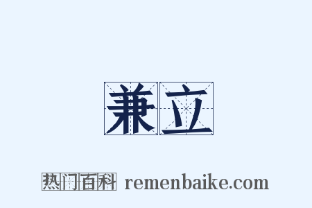 兼立是什么意思的图片